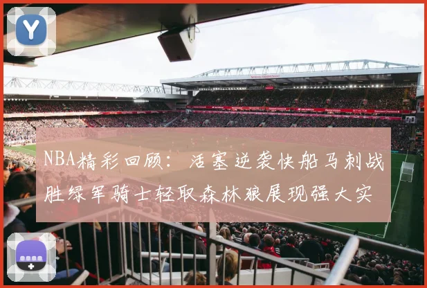 NBA精彩回顾：活塞逆袭快船马刺战胜绿军骑士轻取森林狼展现强大实力