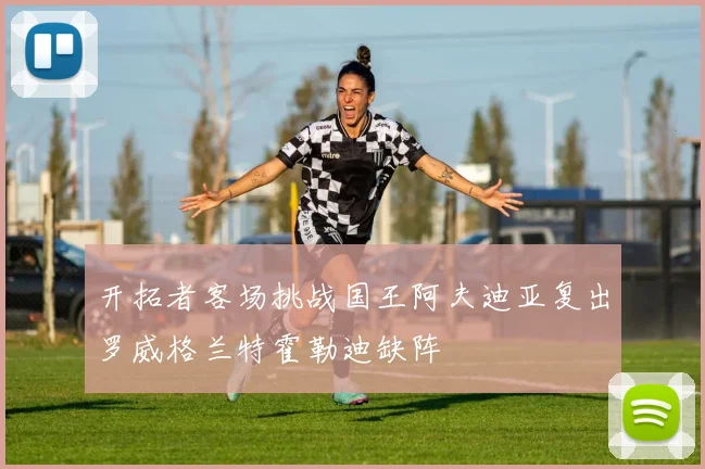 开拓者客场挑战国王阿夫迪亚复出罗威格兰特霍勒迪缺阵