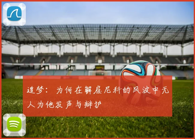 追梦：为何在解雇尼科的风波中无人为他发声与辩护
