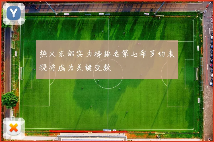 热火东部实力榜排名第七希罗的表现将成为关键变数