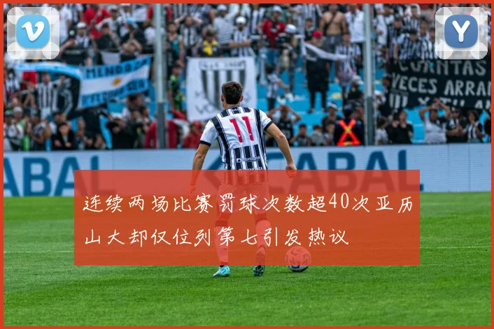 连续两场比赛罚球次数超40次亚历山大却仅位列第七引发热议