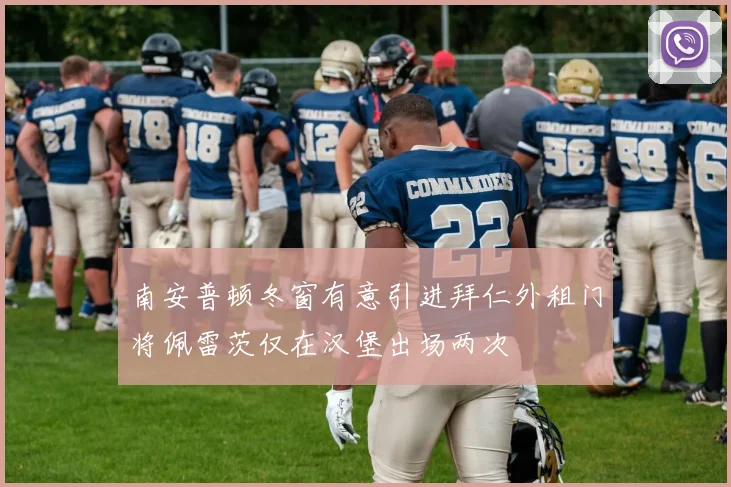 南安普顿冬窗有意引进拜仁外租门将佩雷茨仅在汉堡出场两次
