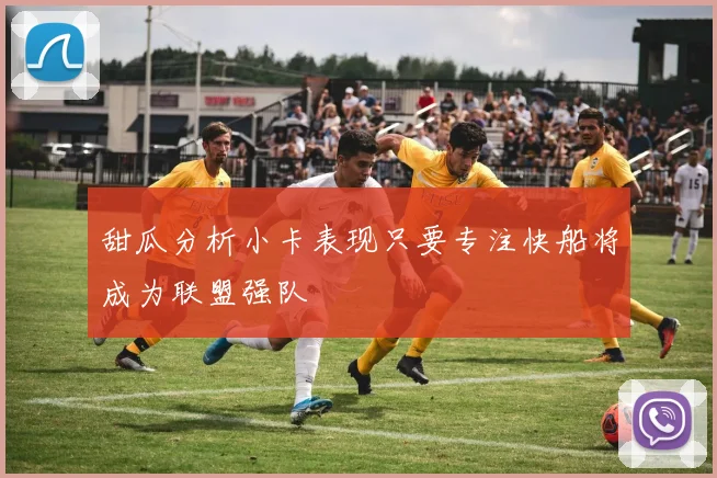 甜瓜分析小卡表现只要专注快船将成为联盟强队