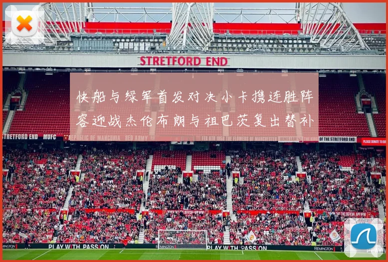 快船与绿军首发对决小卡携连胜阵容迎战杰伦布朗与祖巴茨复出替补阵容