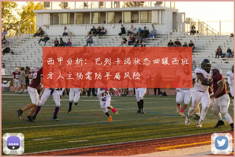 西甲分析：巴列卡诺状态回暖西班牙人主场需防平局风险