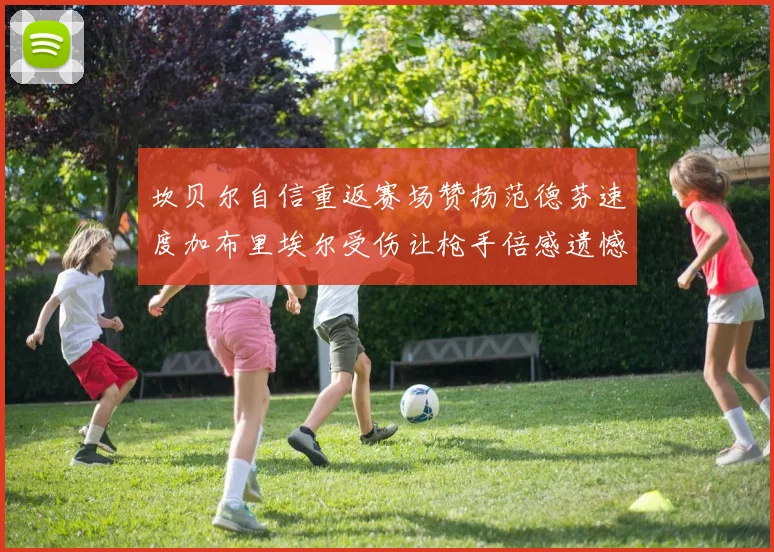 坎贝尔自信重返赛场赞扬范德芬速度加布里埃尔受伤让枪手倍感遗憾