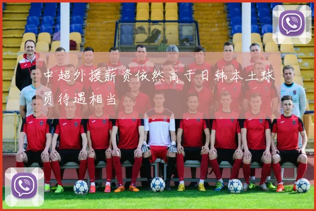 中超外援薪资依然高于日韩本土球员待遇相当