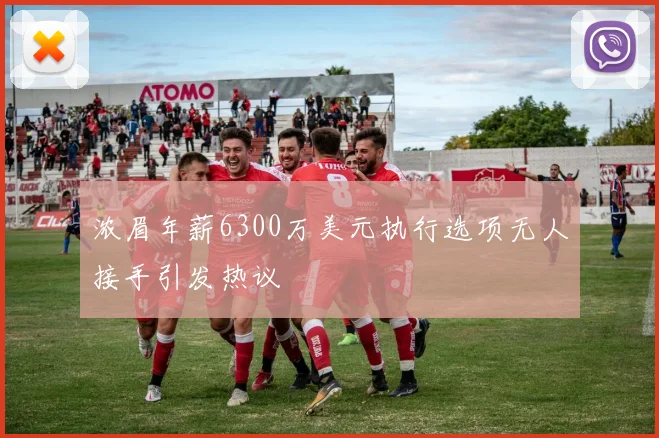 浓眉年薪6300万美元执行选项无人接手引发热议