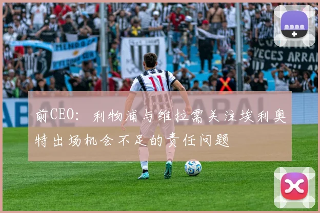 前CEO：利物浦与维拉需关注埃利奥特出场机会不足的责任问题
